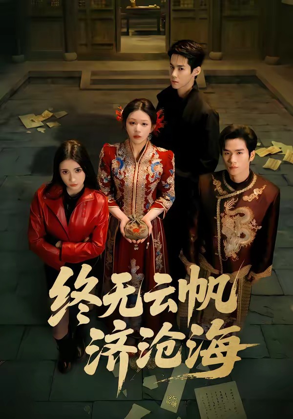 终无云帆济沧海