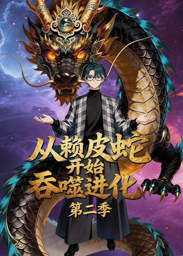 从赖皮蛇开始吞噬进化第二季封面图