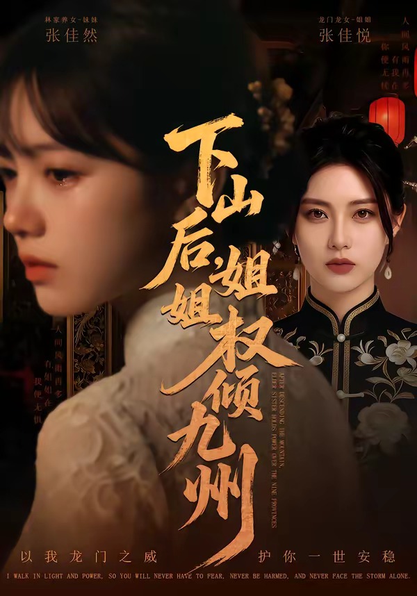 山后，姐姐权倾九州