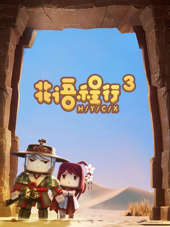 花语程行3封面图