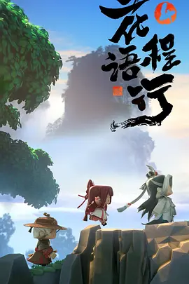 花语程行4封面图