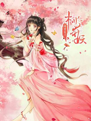 隔壁有只桃花妖动态漫封面图