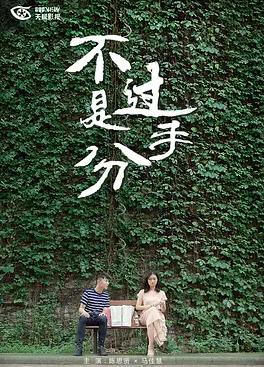 不过是分手 第一季封面图