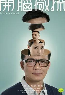 开脑儆探粤语封面图