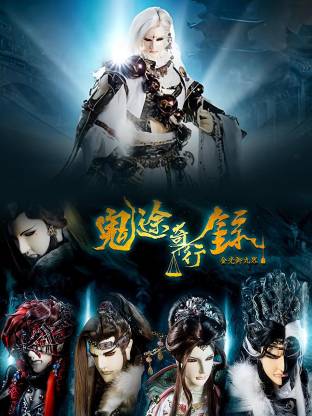 金光御九界之鬼途奇行录封面图