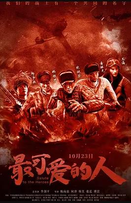 最可爱的人2020封面图