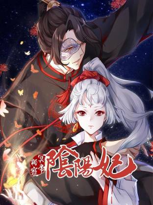 冥帝独宠阴阳妃封面图