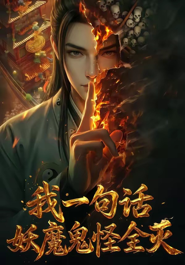 我一句话,妖魔鬼怪全灭 我一句话,妖魔鬼怪全灭