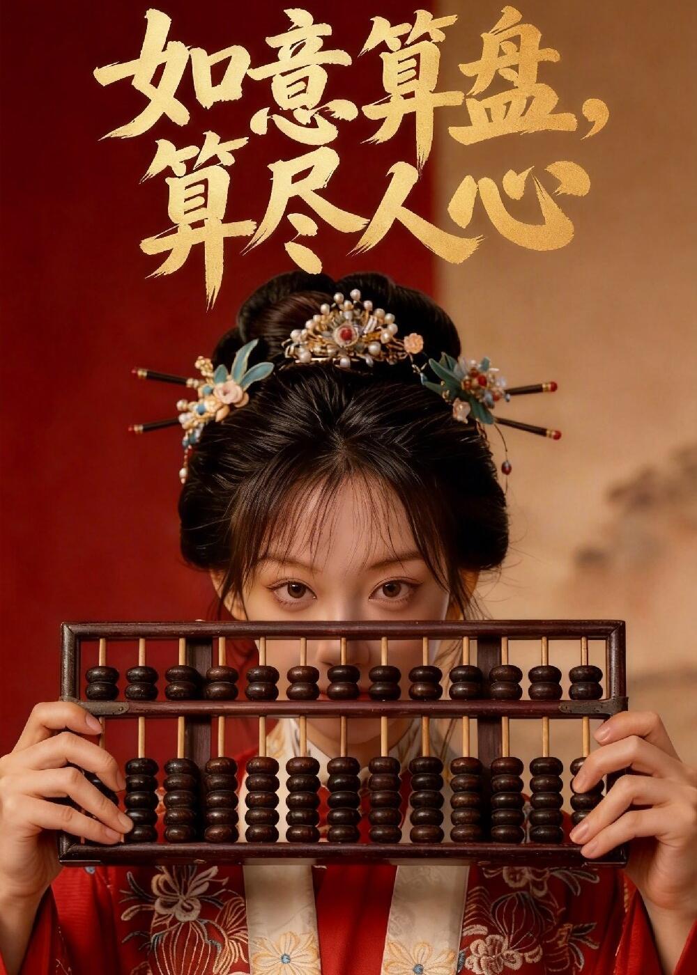如意算盘,算尽人心 如意算盘,算尽人心