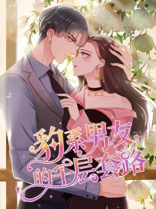 豹系男友的千层套路封面图
