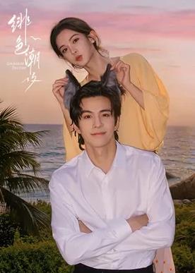 绯色潮汐封面图