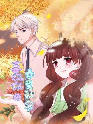 喜欢你的春夏秋冬封面图