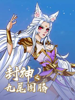 封神之九尾图腾动态漫封面图