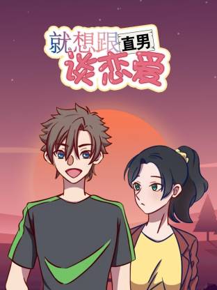 就想跟直男谈恋爱动态漫封面图