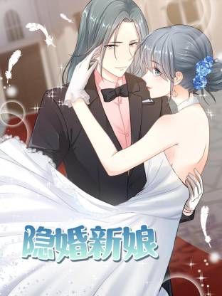 隐婚新娘动态漫封面图