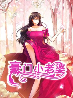 豪门小老婆动态漫封面图