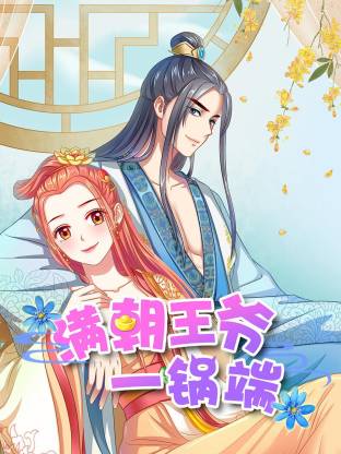 满朝王爷一锅端动态漫封面图