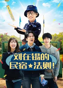 刘在锡的民宿法则！封面图