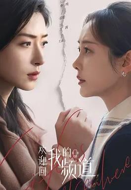 欢迎回我的频道封面图