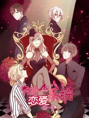 男神恋爱系统动态漫封面图