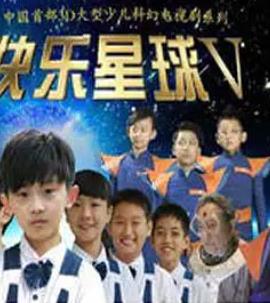 快乐星球第五部封面图