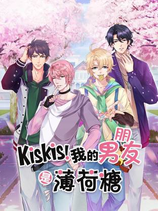 KisKis我的男朋友是薄荷糖封面图