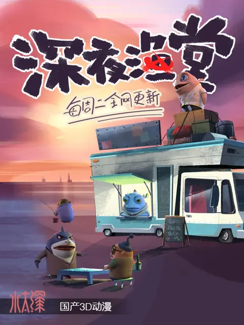 深夜渔堂封面图