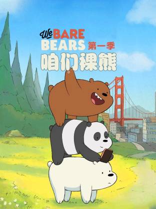 免费在线观看《咱们裸熊第一季》