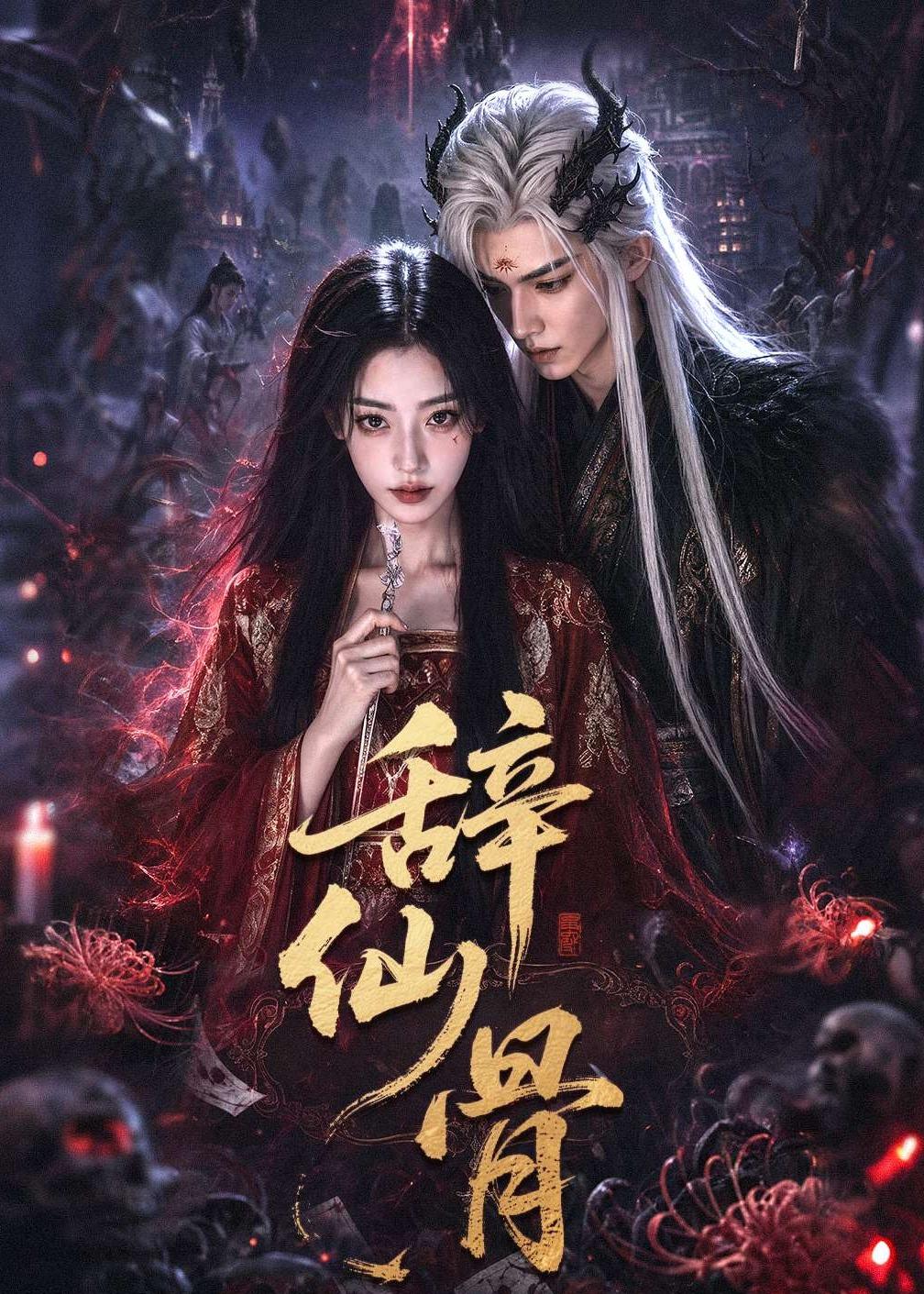 辞仙骨封面图