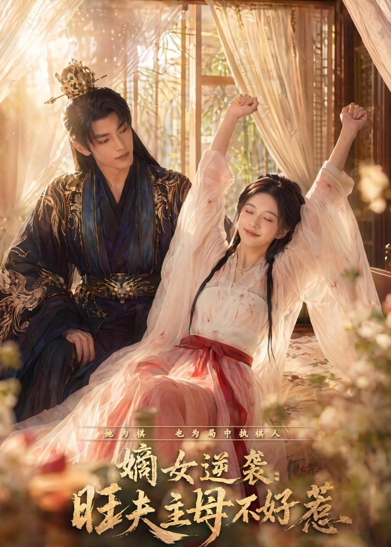 嫡女逆袭：旺夫主母不好惹