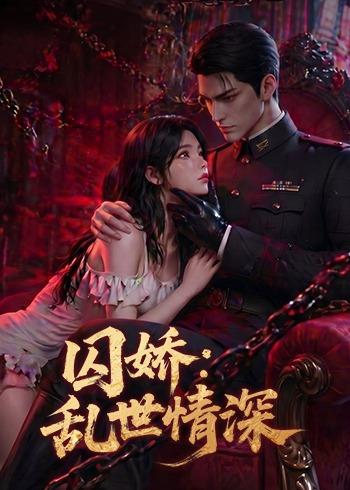 囚娇：乱世情深