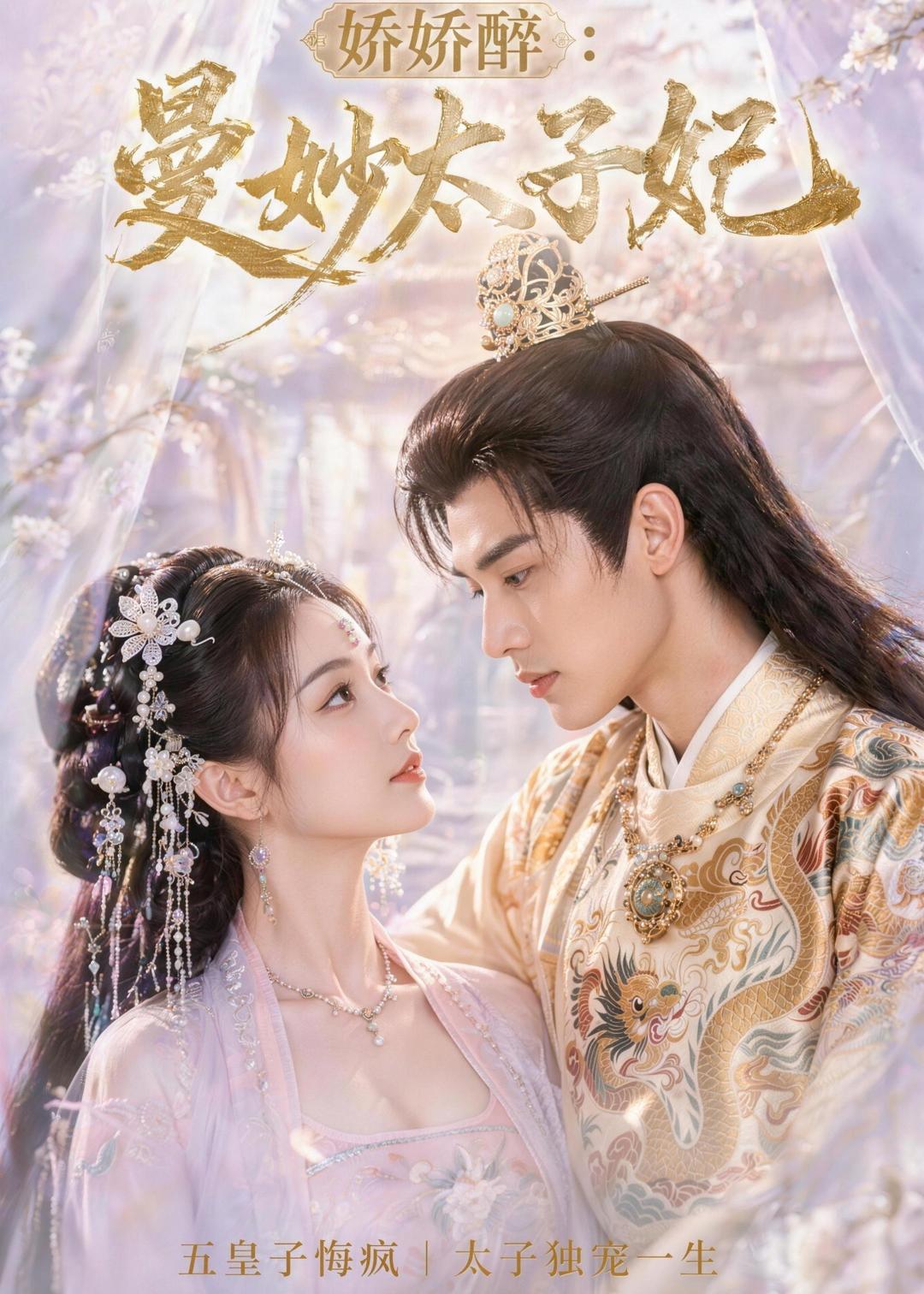 娇娇醉：曼妙太子妃高清海报