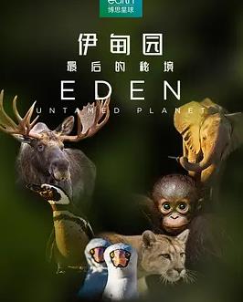 伊甸园：最后的秘境封面图