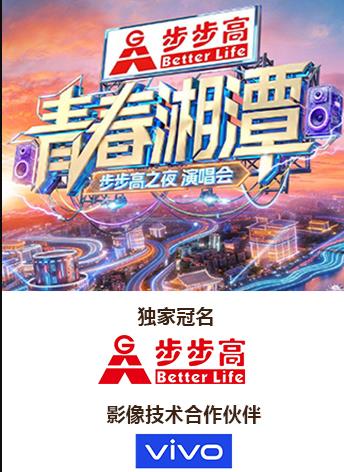 &ldquo;青春湘潭&middot;步步高之夜&rdquo;演唱会封面图