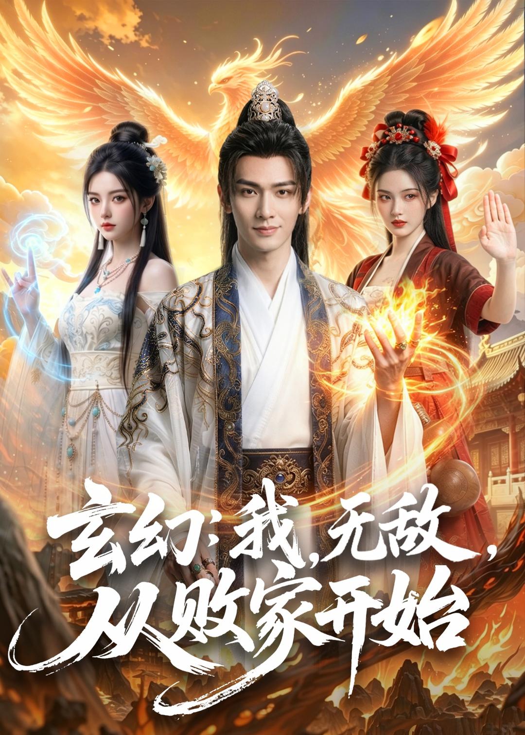 免费在线观看《玄幻：我，无敌，从败家开始》