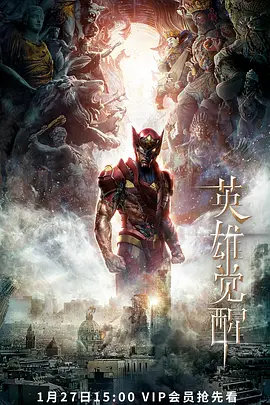 英雄觉醒封面图