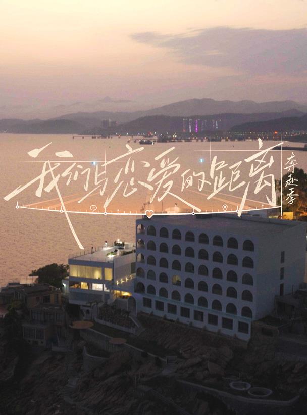 我们与恋爱的距离&middot;奔赴季