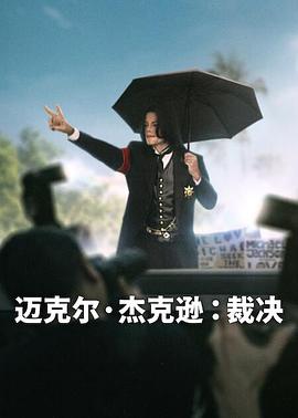 迈克尔&middot;杰克逊：裁决