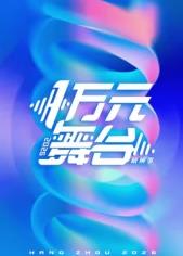 一万元舞台