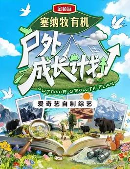 户外成长计划封面图
