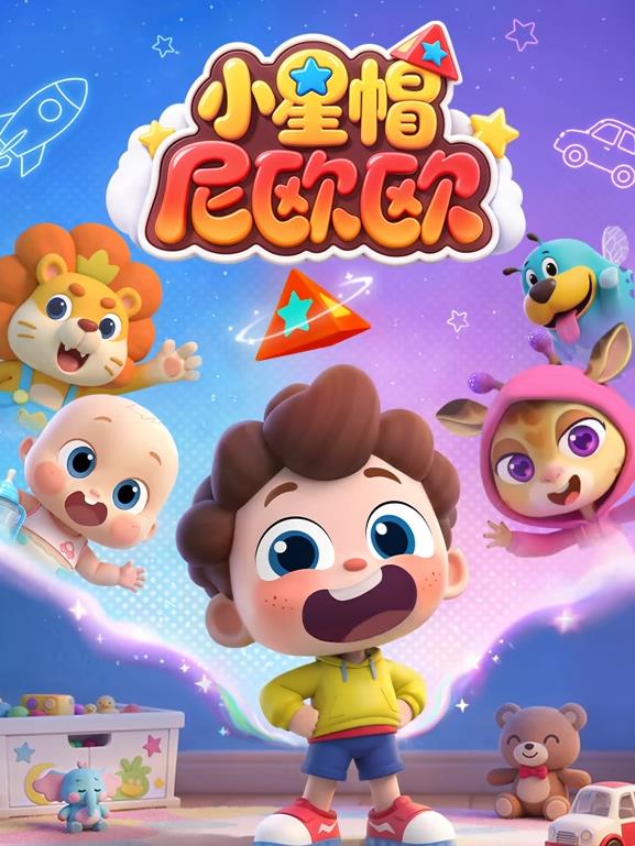 小星帽尼欧欧封面图