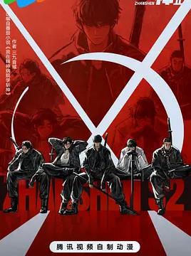 斩神之凡尘神域第二季封面图