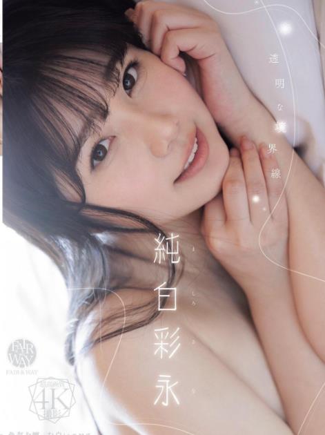 透明な境界線 純白彩永 [FWAY-093]