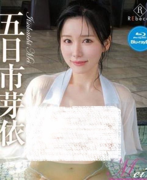 Mei2 泡沫の夢・五日市芽依 [REBDB-1028]