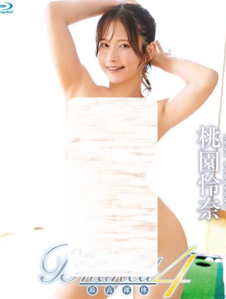 Best naked 04 桃園怜奈 [NAAC-042B]