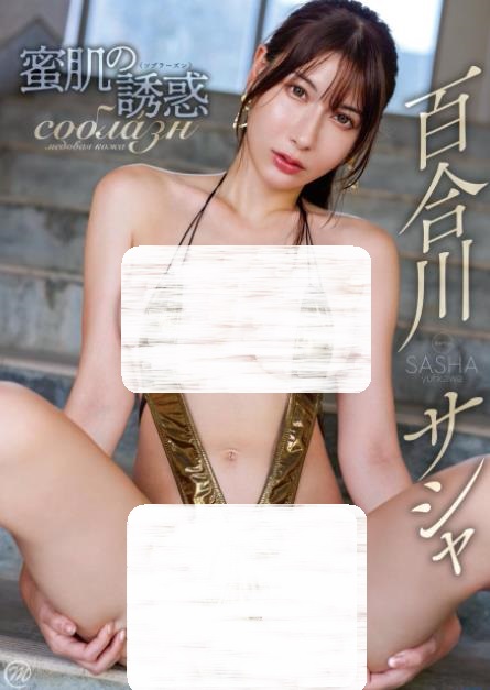百合川サシャ 蜜肌の誘惑(ソブラーズン) [MMR-AZ576]加长版