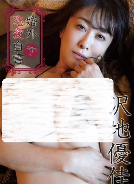 婚外恋愛白書part2 沢地優佳 [GUILD-246]