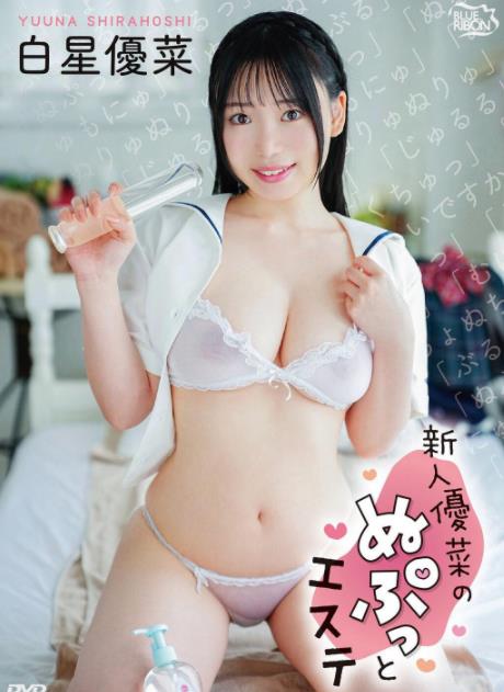 新人優菜のぬぷっとエステ 白星優菜 [MBR-AA345]
