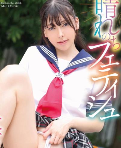 晴れのちフェティシュ 大下麻里 [CAND-01234]