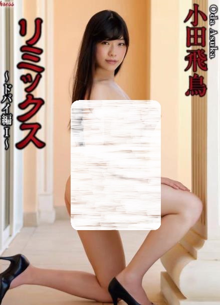 小田飛鳥 リミックス ～ドバイ編 Ⅰ～ [KIDM-1047]